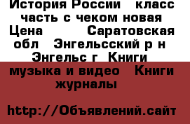 История России 6 класс 2 часть с чеком новая › Цена ­ 300 - Саратовская обл., Энгельсский р-н, Энгельс г. Книги, музыка и видео » Книги, журналы   